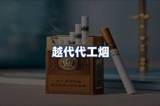 越代代工烟