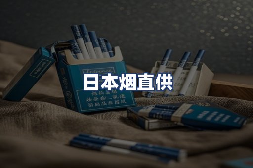 日本烟直供